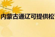 內(nèi)蒙古通遼可提供松下冰箱維修服務(wù)地址在哪