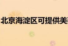北京海淀區(qū)可提供美菱冰箱維修服務(wù)地址在哪