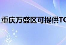 重慶萬盛區(qū)可提供TCL冰箱維修服務(wù)地址在哪