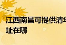 江西南昌可提供清華同方中央空調(diào)維修服務(wù)地址在哪