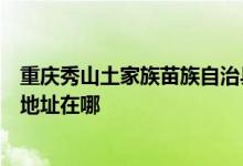 重慶秀山土家族苗族自治縣可提供格蘭仕中央空調(diào)維修服務(wù)地址在哪