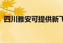四川雅安可提供新飛冰箱維修服務(wù)地址在哪