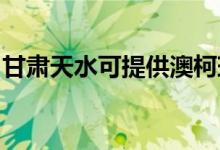 甘肅天水可提供澳柯瑪冰箱維修服務(wù)地址在哪