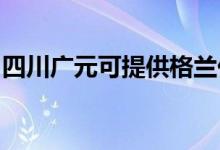 四川廣元可提供格蘭仕冰箱維修服務(wù)地址在哪