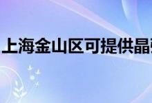 上海金山區(qū)可提供晶弘冰箱維修服務地址在哪