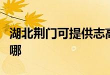 湖北荊門可提供志高中央空調(diào)維修服務(wù)地址在哪