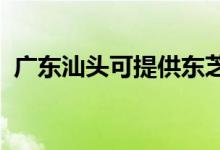廣東汕頭可提供東芝冰箱維修服務(wù)地址在哪