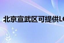 北京宣武區(qū)可提供LG冰箱維修服務(wù)地址在哪