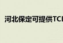 河北保定可提供TCL冰箱維修服務(wù)地址在哪