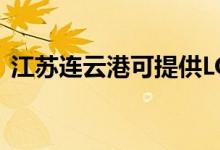 江蘇連云港可提供LG冰箱維修服務(wù)地址在哪
