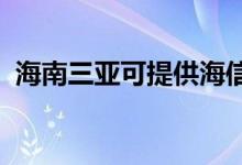 海南三亞可提供海信冰箱維修服務(wù)地址在哪