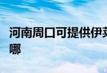 河南周口可提供伊萊克斯冰箱維修服務(wù)地址在哪
