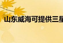 山東威?？商峁┤潜渚S修服務(wù)地址在哪