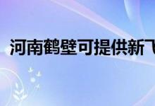 河南鶴壁可提供新飛冰箱維修服務(wù)地址在哪