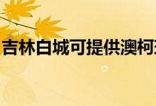 吉林白城可提供澳柯瑪冰箱維修服務(wù)地址在哪