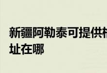 新疆阿勒泰可提供格蘭仕中央空調(diào)維修服務(wù)地址在哪