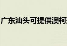 廣東汕頭可提供澳柯瑪冰箱維修服務(wù)地址在哪
