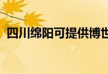 四川綿陽可提供博世冰箱維修服務(wù)地址在哪