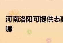 河南洛陽可提供志高中央空調(diào)維修服務(wù)地址在哪