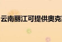 云南麗江可提供奧克斯冰箱維修服務(wù)地址在哪