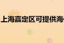 上海嘉定區(qū)可提供海信冰箱維修服務(wù)地址在哪