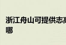 浙江舟山可提供志高中央空調(diào)維修服務(wù)地址在哪