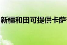 新疆和田可提供卡薩帝冰箱維修服務(wù)地址在哪