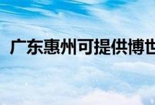 廣東惠州可提供博世冰箱維修服務(wù)地址在哪