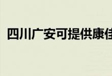 四川廣安可提供康佳冰箱維修服務(wù)地址在哪