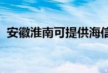 安徽淮南可提供海信冰箱維修服務(wù)地址在哪