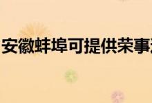 安徽蚌埠可提供榮事達(dá)冰箱維修服務(wù)地址在哪