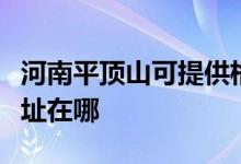 河南平頂山可提供格蘭仕中央空調(diào)維修服務(wù)地址在哪