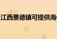 江西景德鎮(zhèn)可提供海信冰箱維修服務(wù)地址在哪