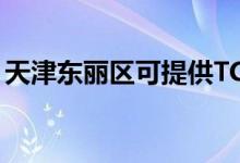 天津東麗區(qū)可提供TCL冰箱維修服務(wù)地址在哪