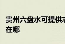 貴州六盤水可提供志高中央空調(diào)維修服務(wù)地址在哪