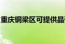 重慶銅梁區(qū)可提供晶弘冰箱維修服務地址在哪