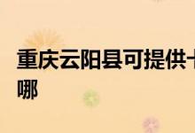 重慶云陽縣可提供卡薩帝冰箱維修服務(wù)地址在哪