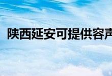 陜西延安可提供容聲冰箱維修服務(wù)地址在哪