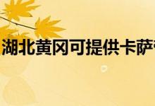 湖北黃岡可提供卡薩帝冰箱維修服務(wù)地址在哪