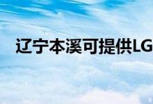 遼寧本溪可提供LG冰箱維修服務(wù)地址在哪