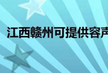 江西贛州可提供容聲冰箱維修服務(wù)地址在哪