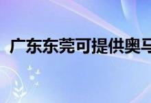 廣東東莞可提供奧馬冰箱維修服務(wù)地址在哪