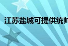 江蘇鹽城可提供統(tǒng)帥冰箱維修服務(wù)地址在哪