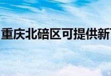 重慶北碚區(qū)可提供新飛冰箱維修服務(wù)地址在哪