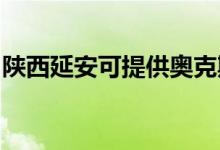 陜西延安可提供奧克斯冰箱維修服務(wù)地址在哪