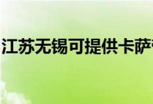 江蘇無錫可提供卡薩帝冰箱維修服務(wù)地址在哪