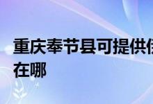 重慶奉節(jié)縣可提供伊萊克斯冰箱維修服務(wù)地址在哪