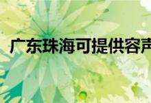廣東珠?？商峁┤萋暠渚S修服務(wù)地址在哪