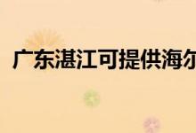 廣東湛江可提供海爾冰箱維修服務(wù)地址在哪
