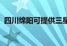 四川綿陽可提供三星冰箱維修服務(wù)地址在哪